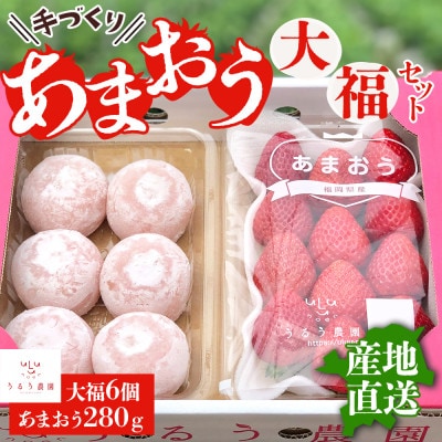 【先行受付】あまおう大福セット(冷蔵)(宇美町)【配送不可地域：離島】