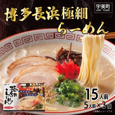 博多長浜極細ラーメン5人前×3個セット(宇美町)