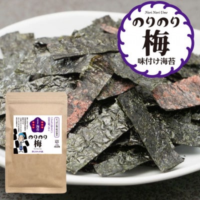 福岡県産有明のり　すっぱい梅味の味付け海苔のりのり梅(宇美町)