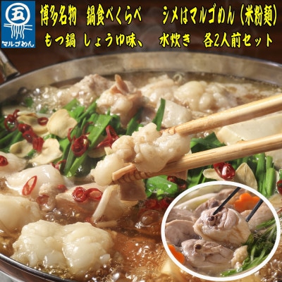 【博多名物】福岡県産ハーブ鶏水炊き＆国産牛もつ鍋(醤油味)食べ比べセット　各2人前(宇美町)【配送不可地域：離島】