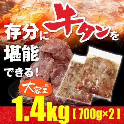 訳あり　牛タン1.4kg(700g×2パック)　ねぎ塩ダレ【配送不可地域：離島】