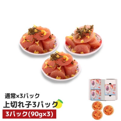 プチプチ粒感!無着色 ゆず明太子 上切れ子3パック(270g)(宇美町)【配送不可地域：離島】