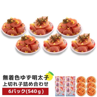 プチプチ粒感!無着色 ゆず明太子 上切れ子6パック(540g)(宇美町)【配送不可地域：離島】