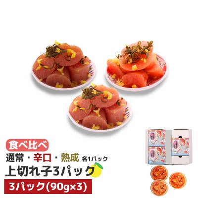 食べ比べ プチプチ粒感!無着色 ゆず明太子 上切れ子3パック(270g)(宇美町)【配送不可地域：離島】