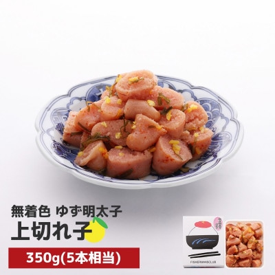 プチプチ粒感!無着色 ゆず明太子 上切れ子 350g(宇美町)【配送不可地域：離島】