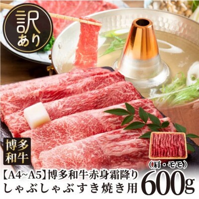 訳あり!【A4～A5】博多和牛赤身霜降りしゃぶしゃぶすき焼き用(肩・モモ)600g(宇美町)【配送不可地域：離島】
