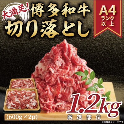 訳あり!博多和牛切り落とし　1.2kg(600g×2p)(宇美町)【配送不可地域：離島】
