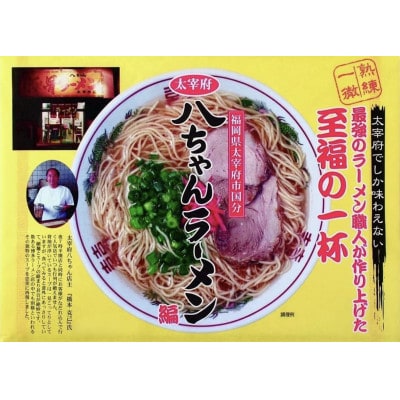 博多の名店　八ちゃんラーメン　 半なま　3食入(宇美町)