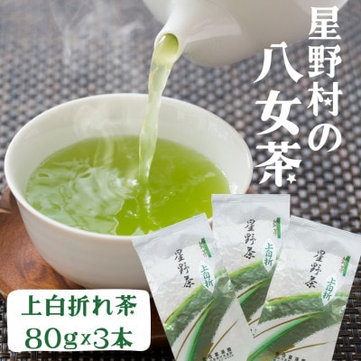 【2025年産】 星野村の八女茶 特上白折れ茶 240g(80g×3本)(宇美町)