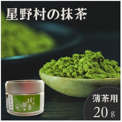 2025年産【八女茶】星野村の抹茶 こまかげ 薄茶用 20g(宇美町)【配送不可地域：離島】