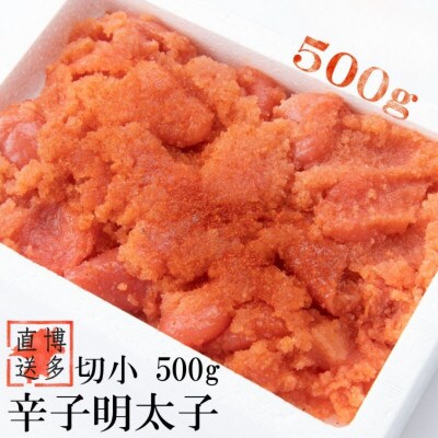 【訳あり】辛子明太子 切小(500g×1パック)(宇美町)【配送不可地域：離島】