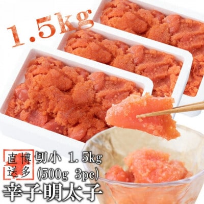 【訳あり】辛子明太子 切小(1.5kg[500g×3パック])(宇美町)【配送不可地域：離島】