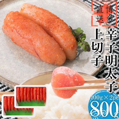 辛子明太子 上切子(800g[400g×2パック])化粧箱入り(宇美町)【NM-40 2pc】【配送不可地域：離島】