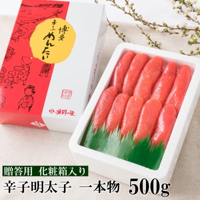 辛子明太子 一本物(500g)化粧箱入り(宇美町)【G-7】【配送不可地域：離島】