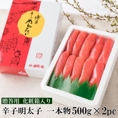 辛子明太子 一本物(1kg[500g×2パック])化粧箱入り(宇美町)【G-7 2pc】【配送不可地域：離島】