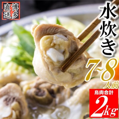 水炊きセット(約7～8人前) 鶏肉 合計2kg(鶏ぶつ切り＆鶏モモ肉 各1kgずつ)(宇美町)【配送不可地域：離島】