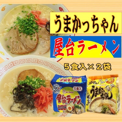 九州の味 豚骨ラーメン2種×5食セット(うまかっちゃん5食・屋台ラーメン5食)(宇美町)