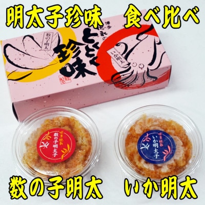 数の子明太子＆いか明太子セット(各100g)【博多徳永とくとく珍味】(宇美町)【配送不可地域：離島】