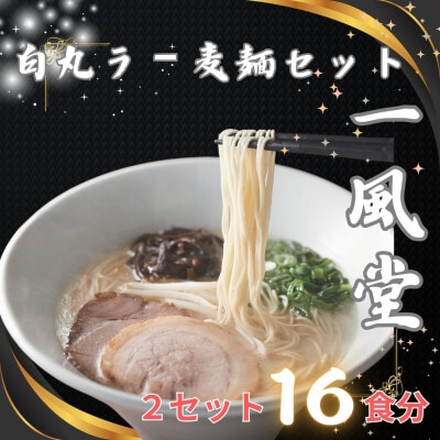 「一風堂」白丸 ラー麦麺セット 合計16食分(1セット8食)×2セット(宇美町)