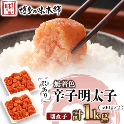訳あり!博多の味本舗の辛子明太子(切れ子)1kg(500g×2)【無着色】(宇美町)【配送不可地域：離島】