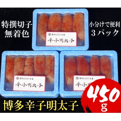 【小分けで便利!計450g!】博多辛子明太子(特選切子)(無着色)(3パック×150g) 宇美町【配送不可地域：離島】