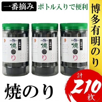 福岡有明のり(焼のり)(3本セット計210枚)　有明海産の一番摘み限定(宇美町)