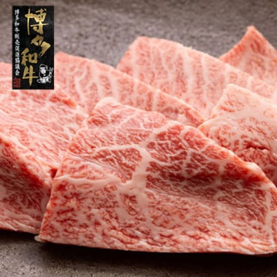 【A4～A5】博多和牛 ミスジ焼肉 450g(宇美町)【配送不可地域：離島】