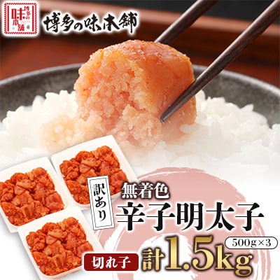 訳あり!博多の味本舗の辛子明太子(切れ子)1.5kg(500g×3)【無着色】宇美町【配送不可地域：離島】