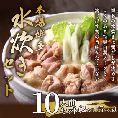 訳あり!博多水炊きセット　10人前(2人前×5セット)(宇美町)【配送不可地域：離島】