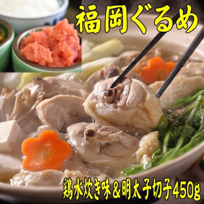 【博多の名物セット】福岡県産ハーブ鶏水炊き2人前＆辛子明太子切子450g(宇美町)【配送不可地域：離島】