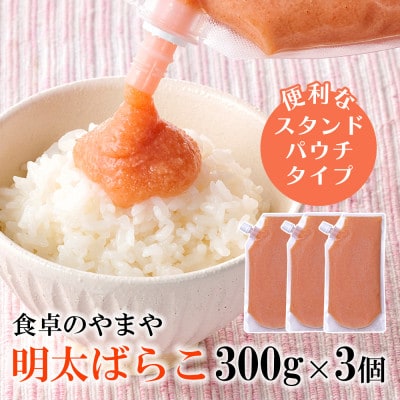 食卓のやまやの明太ばらこ スタンドパウチタイプ 300g×3個セット(宇美町)【配送不可地域：離島】