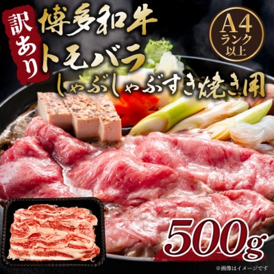 訳あり!この味プレミアム!【A4～A5】博多和牛ともばらしゃぶしゃぶすき焼き用 500g(宇美町)【配送不可地域：離島】