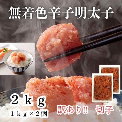 辛子明太子無着色(切子)訳あり!2kg(1kg×2個)(宇美町)【配送不可地域：離島】