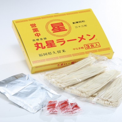 丸星ラーメン久留米 3食セット【豚骨ラーメン】(宇美町)