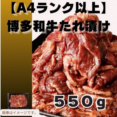博多和牛A4ランク以上 焼肉用タレ漬550g(宇美町)【配送不可地域：離島】