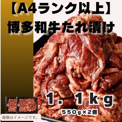 博多和牛A4ランク以上 焼肉用タレ漬1.1kg(宇美町)【配送不可地域：離島】