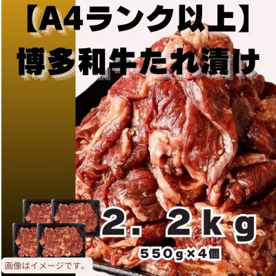 博多和牛A4ランク以上 焼肉用タレ漬2.2kg(550g×4個)(宇美町)【配送不可地域：離島】