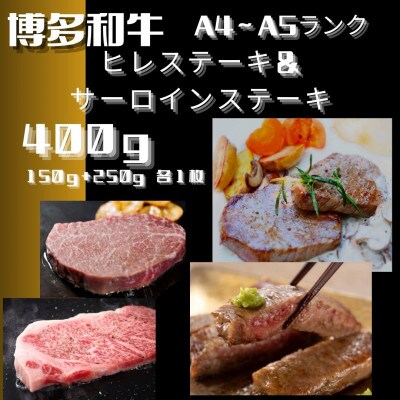 博多和牛【A4～A5】ヒレステーキ150g×1枚＆サーロインステーキ250g×1枚(宇美町)【配送不可地域：離島】