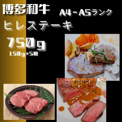 博多和牛【A4～A5】ヒレ150g×5枚 計750g(宇美町)【配送不可地域：離島】