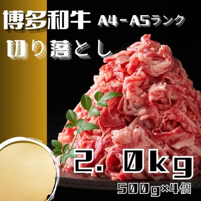 博多和牛A4ランク以上切り落とし 訳あり! 2.0kg(500g×4個)(宇美町)【配送不可地域：離島】