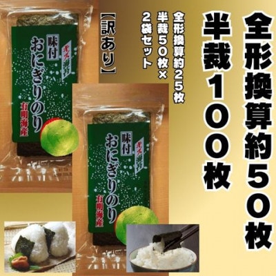 福岡有明のり キズ味付おにぎりのり訳あり!72g×2袋全形換算約50枚分【半裁100枚分】(宇美町)