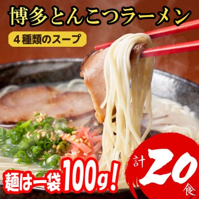 福岡ブランド 博多とんこつラーメン20食　4種類の本場博多の福岡産スープ(麺1袋100G)(宇美町)