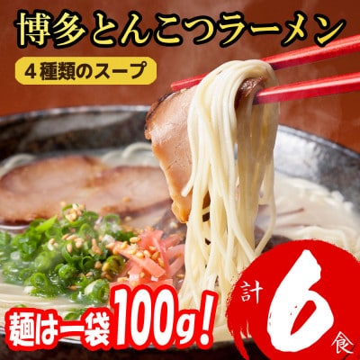 福岡ブランド 博多とんこつラーメン6食　4種類の本場博多の福岡産スープ(麺1袋100G)(宇美町)