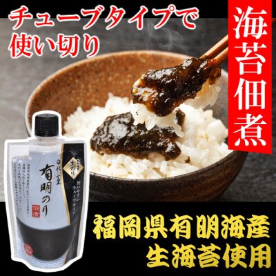 有明海産「生海苔」使用 福岡有明のり 佃煮7本 使いやすいチューブタイプ (宇美町)