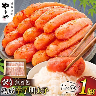 やまや【訳あり】熟成無着色明太子切子冷凍1Kg【宇美町】【配送不可地域：離島】