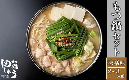 博多もつ鍋専門店「もつ鍋田しゅう」のもつ鍋セット味噌味2～3人前(宇美町)【配送不可地域：離島】