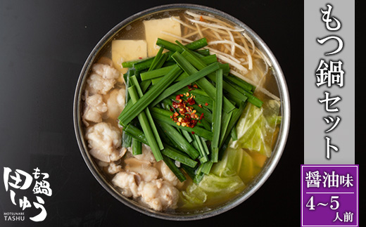 博多もつ鍋専門店「もつ鍋田しゅう」のもつ鍋セット醤油味4～5人前(宇美町)【配送不可地域：離島】