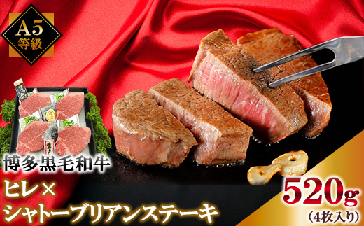 A5等級博多黒毛和牛　ヒレ×シャトーブリアンステーキ520g(4枚入)　ソース・ペッパー付(宇美町)【配送不可地域：離島】
