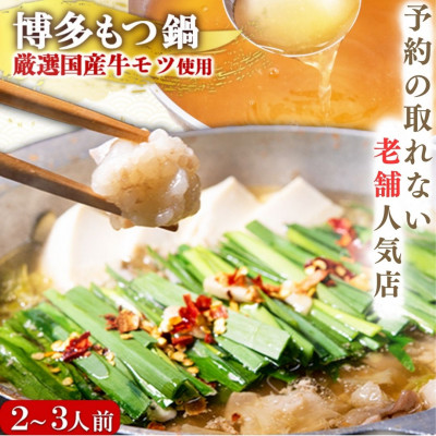 【予約の取れない老舗人気店】博多もつ鍋2～3人前セット　博多もつ鍋太閤(宇美町)　オリジナル醤油【配送不可地域：離島】