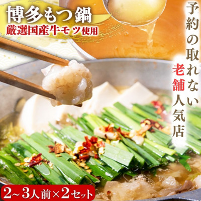 【予約の取れない老舗人気店】博多もつ鍋2～3人前×2セット 博多もつ鍋太閤(宇美町)　オリジナル醤油【配送不可地域：離島】